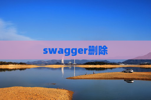 swagger删除